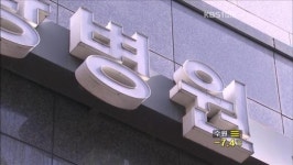 건강보험 ‘거짓 청구’ 요양기관 공개