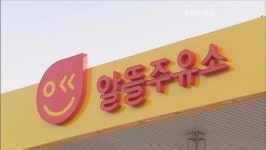 ‘알뜰주유소’ 1호점 탄생…전국 확산되나?