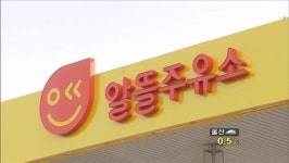 [생생경제] ‘알뜰 주유소’ 첫선…확산되나?