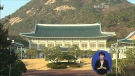 靑, 방통위원장 후임 물색…여야, 엄정 수사 촉구