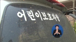 3살 여야, 어린이집 승합차에 치여 사망