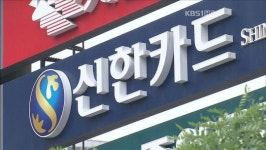 신한카드 거부 움직임…고객 서비스 축소