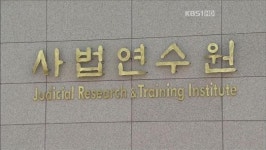 변호사 6급 채용…연수원생 집단 반발