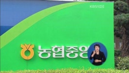 농협중앙회, ‘경제·금융 분리’ 새 출범