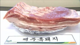 ‘유전자 분석’ 가짜 흑돼지 손쉽게 가려낸다