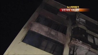 [뉴스 따라잡기] ‘순천 일가족 사망’ 타살 의혹 증폭