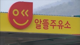 알뜰주유소 가로 막는 ‘노예 계약서’