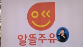 “알뜰 주유소, 가격 억제 효과”