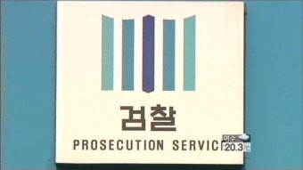 경찰, ‘폭언 검사’ 체포영장 신청…검찰 기각