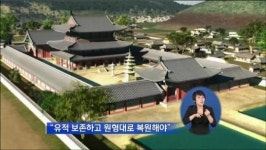 백제 정림사 예산 부족에 복원 갈 길 멀어