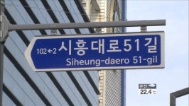 도로명주소 시행 1년, ‘홍보 부족’ 혼란 여전