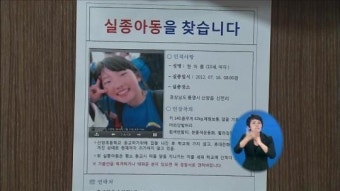 통영 여자 초등학생 실종 닷새째…수사 확대