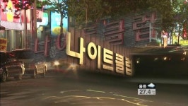 법원 “성폭행범 나이트 클럽 출입 금지”