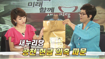 [70회] ‘공천 헌금 의혹 파문’