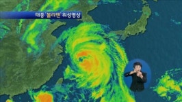 태풍 ‘볼라벤’ 서해로 북상…예상 진로는?
