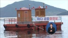‘오염원 제거’ 바다 위 공중화장실 첫 등장