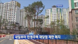 [간추린 단신] 내일부터 민영주택 재당첨 제한 폐지 外