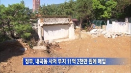 [간추린 단신] 정부, 내곡동 사저 부지 11억 2천만원에 매입 外