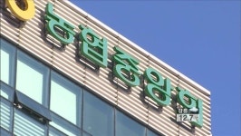 [생생경제] 농협 직원 혜택에만 혈안…농민 뒷전