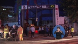 김포아트홀 공사 현장 붕괴 사고…9명 사상