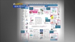 [심층취재] 온라인서점 돈 받고 ‘추천도서’ 선정