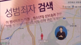 성범죄자 신상 공개 ‘효과’…치료프로그램 필요