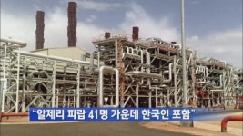 (주)영중개발(1호기) | [간추린 단신] “알제리 피랍 41명 가운데 한국인 포함”
