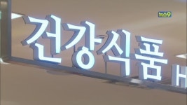 [튼튼생생 365일] “설맞이 건강식품 알고 드세요”