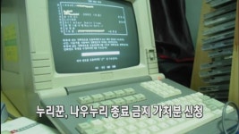 [인터넷 광장] 누리꾼, 나우누리 종료 금지 가처분 신청 外