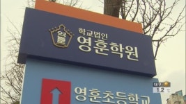 영훈국제중, 학부모에 “2천만 원 내면 입학 가능”