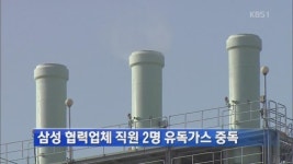 [간추린 단신] 삼성 협력업체 직원 2명 유독가스 중독 外
