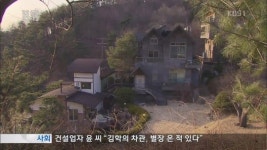 건설업자 윤 씨, “‘별장 접대’ 동영상 없다”