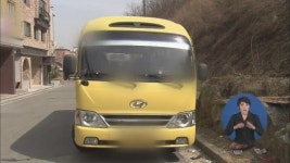 4살 어린이, 어린이집 통학 차량 치어 숨져