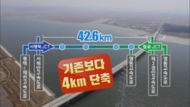 제2서해안 고속도로 5년 만에 개통