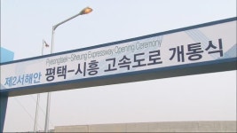제2서해안 고속도로 5년 만에 개통
