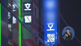 학교 앞 ‘모텔촌’ 심각…도 넘은 유해시설
