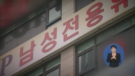 ‘사우나 업소 위장’ 변종 성매매 업주 적발
