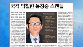 [정인철의 신문 브리핑] 국격 먹칠한 윤창중 스캔들 外