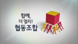함께, 더 멀리! 협동조합