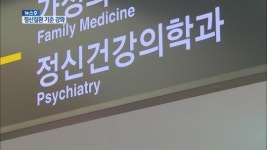 중증만 정신질환 인정…보험 차별 없앤다