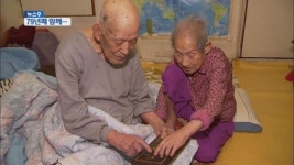 결혼 79년째…백년해로의 비결은?