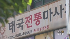 ‘태국 마사지’ 업소 위장 불법 성매매…감금에 여권까지 빼앗아