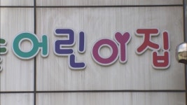 어린이집 내부 고발에 ‘폐원‘해고’ 논란