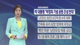 [간추린 단신] 박 대통령 “박정희 기념공원 조성 반대” 外