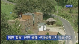 청원 ‘벌랏’·진천 ‘공예’ 신재생에너지 마을 선정