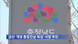 ‘금산·개성 통일인삼 육성’ 사업 추진