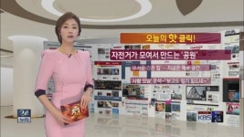 [오늘의 핫클릭] 자전거가 모여서 만드는 ‘공원’ 外