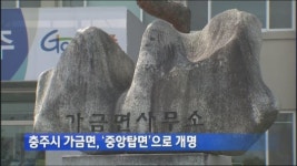 충주시 가금면, ‘중앙탑면’으로 개명