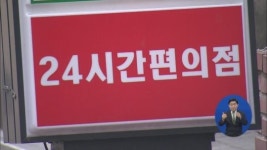 “24시간 편의점도 새벽 1시~오전 7시 휴점 가능”