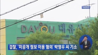 검찰, ‘미공개 정보 이용 혐의’ 박영우 씨 기소